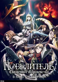 Постер Повелитель: Священное королевство / Оверлорд святое королевство (2024)