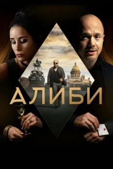 Постер Алиби (2018)