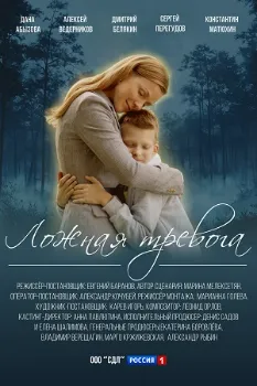 Постер Ложная тревога (2025)