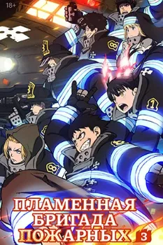 Постер Пламенная бригада пожарных 1,2,3 сезон