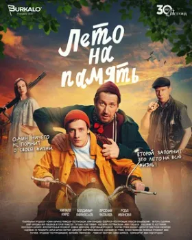 Постер Лето на память (2024)