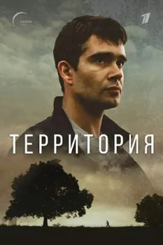 Постер Территория (2017)
