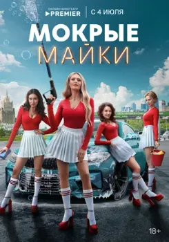 Постер Мокрые майки (2024)