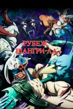 Постер Рубеж Шангри-Ла 2 сезон