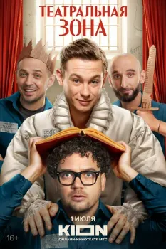 Постер Театральная зона (2025)