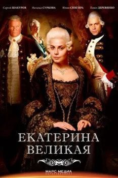 Постер Великая / Екатерина Великая (1-2 сезон)