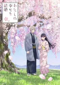 Постер Мой счастливый брак 2 сезон