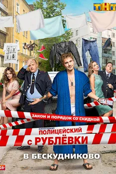 Постер Полицейский с Рублёвки 2 сезон