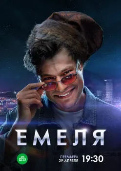 Постер Емеля (2024)