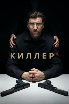 Постер Киллер (2022)