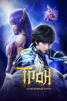 Постер Трон, отмеченный богом 6-7 сезон