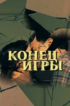Постер Конец игры (2024)