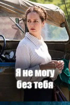 Постер Я не могу без тебя (2024)
