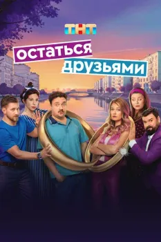 Постер Остаться друзьями (2025)