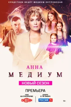 Постер Анна медиум 3 сезон