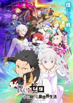 Постер Ре Зеро жизнь в альтернативном мире с нуля / Re: Zero - жизнь с нуля в другом мире (1,2,3 сезон)