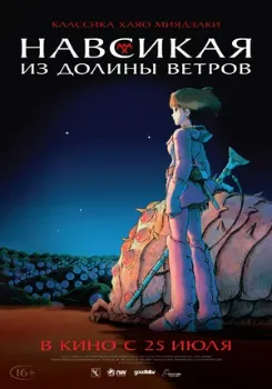 Постер Навсикая из долины ветров (1984)