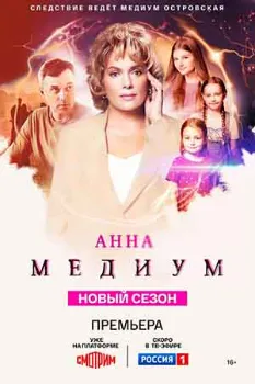 Постер Анна медиум 4 сезон
