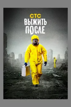 Постер Выжить после (все сезоны)