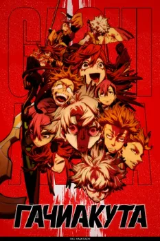 Постер Гачиакута (2025)