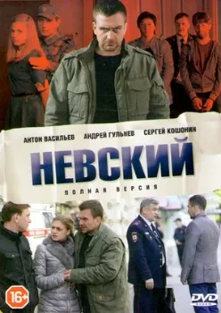 Постер Невский все сезоны