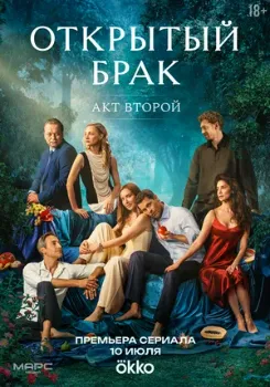 Постер Открытый брак 2 сезон