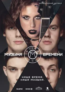 Постер Музыка времени (2024)