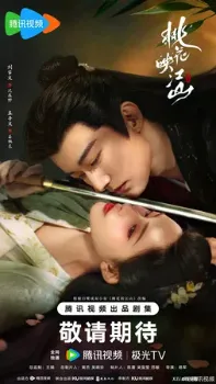 Постер Цветы персика, покорившие мир (2025)