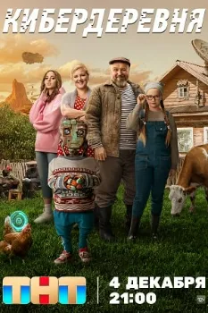 Постер Кибердеревня (2023)