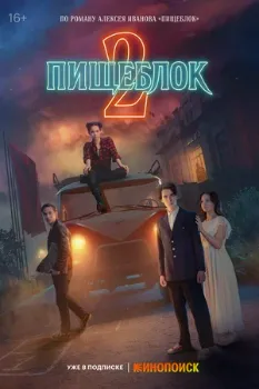 Постер Пищеблок (1-2 сезон)