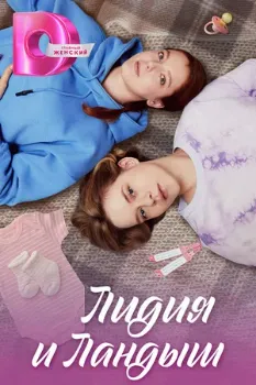 Постер Лидия и Ландыш (2024)