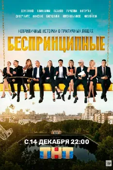 Постер Беспринципные (все сезоны)