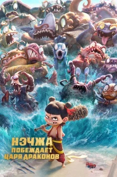 Постер Нэчжа побеждает Царя драконов (2025)