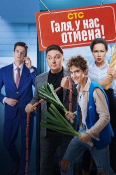 Постер Галя, у нас отмена 1-2 сезон