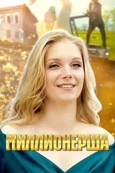 Постер Миллионерша (2025)