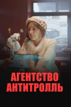 Постер Агентство «Антитролль»