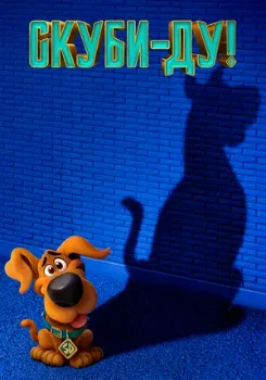 Постер Скуби-Ду (2020)
