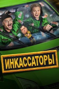 Постер Инкассаторы (2025)