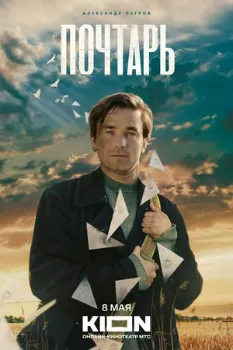 Постер Почтарь (2025)