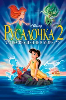 Постер Русалочка 2: Возвращение в море (2000)