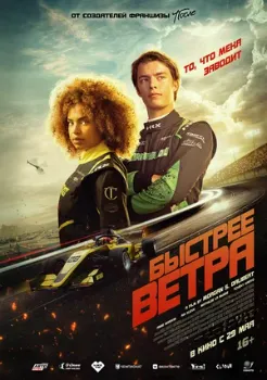 Постер Быстрее ветра (2025)