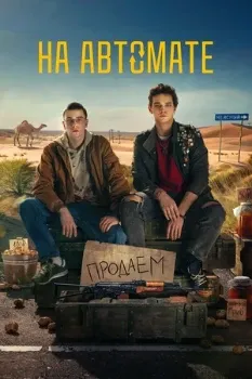 Постер На автомате (2024)