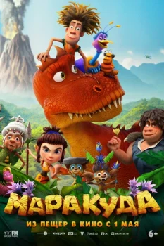 Постер Маракуда (2025)
