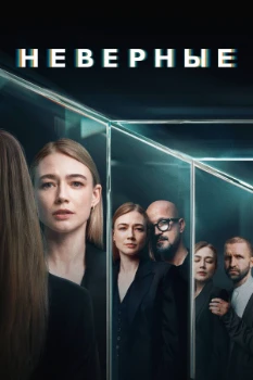 Постер Неверные (2024)