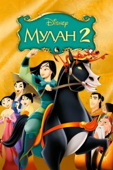 Постер Мулан 2 (2004)