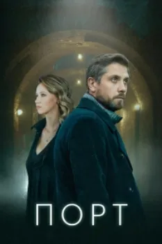 Постер Порт (2022)