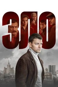 Постер Зло (2024)