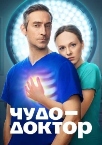 Постер Чудо-доктор (2025)