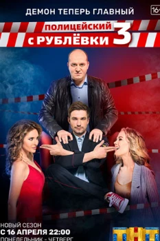 Постер Полицейский с Рублевки 3 сезон
