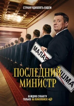 Постер Последний министр (1-2 сезон)